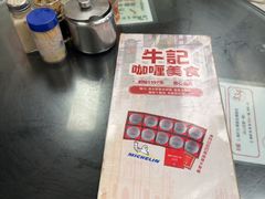 -牛记咖喱美食(十月初五日街店)