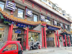 门面-三盛轩回民饺子馆