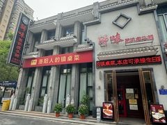 -师味葱扒虎头鲤·水席洛阳菜(元华店)