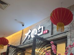 -大铁勺新津菜(东丽阳光新业广场店)