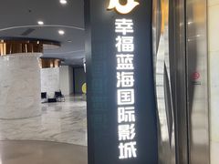-幸福蓝海国际影城(苏州凤凰店)