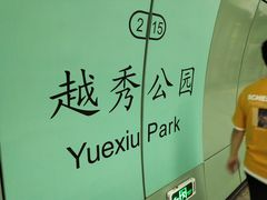 -越秀公园(地铁站)