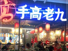 -重庆高老九火锅(吴中永旺店)
