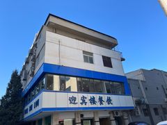 -迎宾楼(解放西街店)