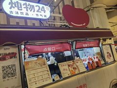 -炖物24章·顺时轻养茶(杭州大厦店)