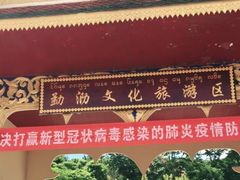 -西双版纳勐泐文化旅游区