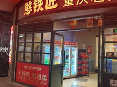 -憨铁匠老火锅(龙岗万科里店)