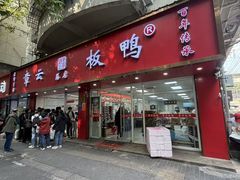 -章云板鸭(总店)