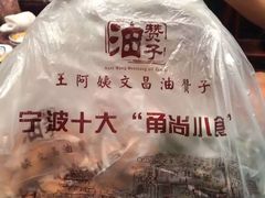 -王阿姨文昌油赞子(府桥街店)