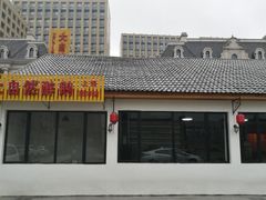 门面-大自然醉鹅·铁锅火焰鹅(上海联洋店)