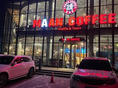 门面-maan coffee漫咖啡(通州店)