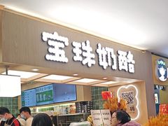 -宝珠奶酪(北京国瑞城购物中心店)
