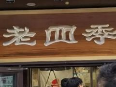 -老四季(光荣街店)