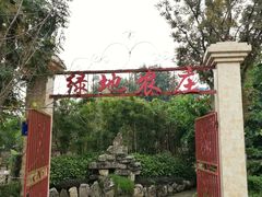 -马帮寨绿地农庄店