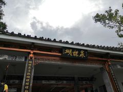 -蝴蝶泉公园