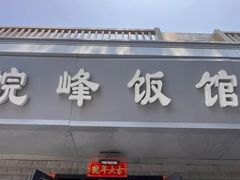 -北大地皖峰饭馆