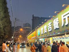 -贯贯吉·清真餐厅(浙江中路店)