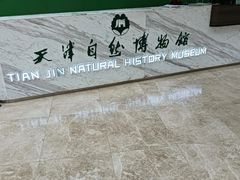 -天津自然博物馆
