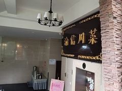 -渝信川菜(南滨店)
