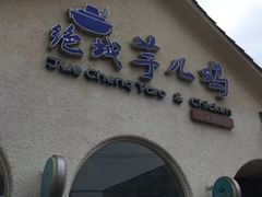 门面-绝城芋儿鸡(犀浦旗舰店)