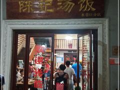 门面-陈记汤饭(水巷口店)