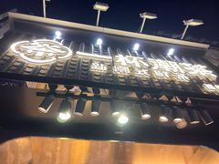 门面-一杯潮茶(西街店)