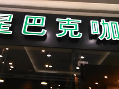 门面-星巴克臻选(杭州西溪印象城店)