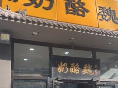 -奶酪魏(牛街总店)