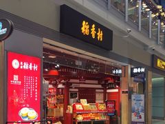 -稻香村(首都国际机场3号航站楼店)
