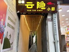 -云隐小厨·传统大理美食(复兴路店)