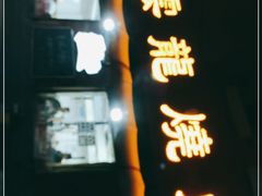 门面-火云龙烤肉(紫荆花店)
