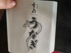 -玄白·炭烤活鳗(上海首店)