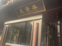 -春发生饭店·非遗(南院门店)