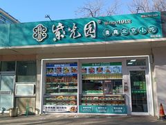 -紫光园清真北京小吃(银村街店)