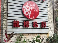 -龙桥私厨·姜花菊花过桥鱼·顺德菜(容桂店)
