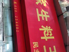 门面-晏家生料王(民主路店)