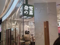 -奈雪的茶(大悦城店)