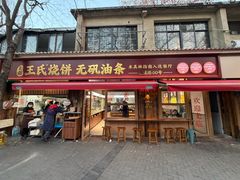 -文武王氏烧饼·无矾油条(西溪路店)
