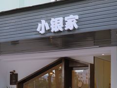 门面-小银家日式简餐(中信丹阳花园店)