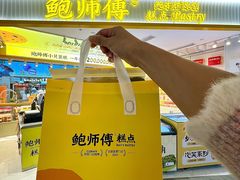 -鲍师傅糕点(凯德云尚广场店)