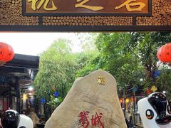 -优之名鹅城