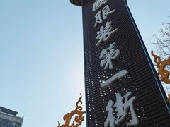 -意法服饰城