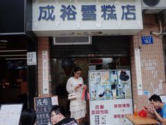 门面-成裕雪糕店(士多店)