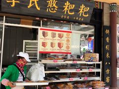 门面-李氏憨粑粑(官渡古镇店)