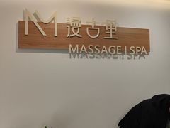 -漫古里Massage·Spa(文殊坊店)