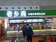 门面-老乡鸡(合肥高铁南站店)