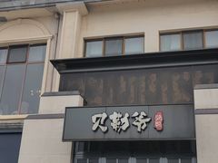 -贝勒爷·酥不腻烤鸭