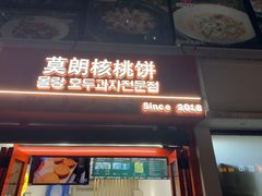 -莫朗核桃饼(虹泉路店)