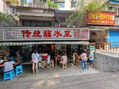 门面-汝萍传统蘸水菜(春华路总店)