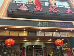 -西塔大冷面(市府大路店)